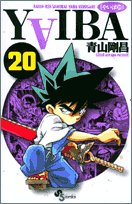 YAIBA 20 新装版 (少年サンデーコミックス)