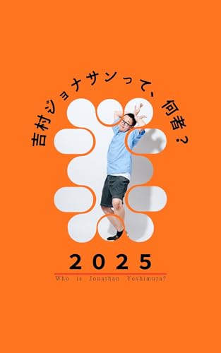 吉村ジョナサンって、何者?