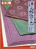 源氏物語の色 (別冊太陽 日本のこころ 60)