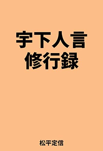 宇下人言・修行録