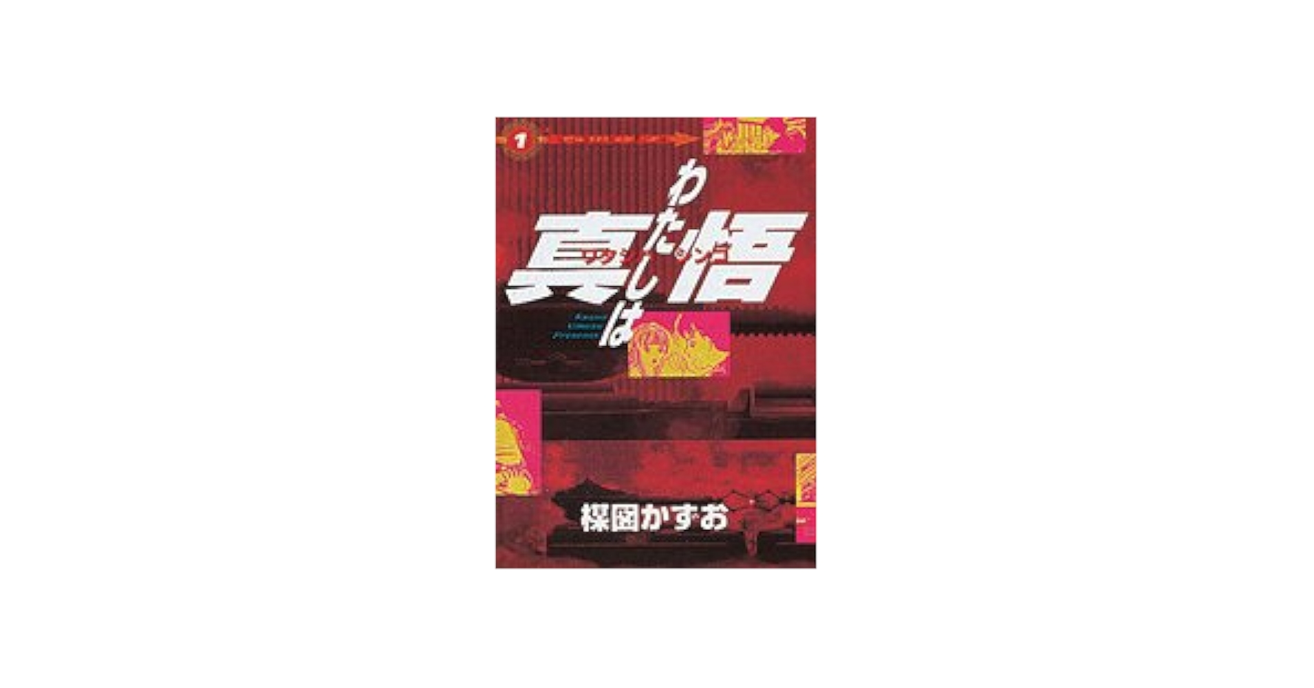 わたしは真悟 スーパービジュアルコミックス わたしは真悟 1 (スーパー・ビジュアル・コミックス) | 楳図