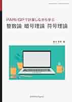 符号と暗号の数量　共立出版 暗号・ゼロ知識証明・数論 | 岡本 龍明, 太田 和夫 |本 | 通販