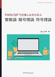 整数論・暗号理論・符号理論　PARI/GPで計算しながら学ぶ