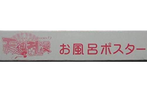 Amazon.co.jp: 天神乱漫／ゆずソフト ソフマップ特典お風呂