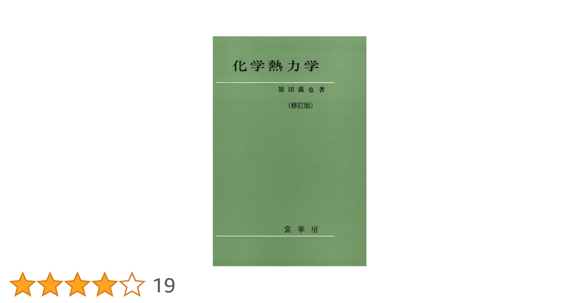 kals熱力学・化学熱力学&ワークブック 化学熱力学［新訂版］ - 株式会社サイエンス社 株式会社新世社