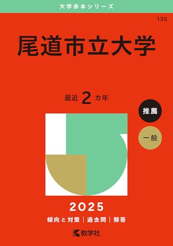 尾道市立大学赤本2027年度版発売｜尾道市立大学赤本購入はこちらから