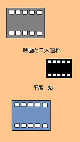 映画と二人連れ