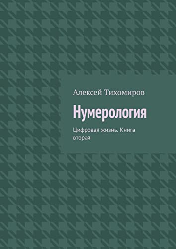 Нумерология: Цифровая жизнь. Книга вторая (Russian Edition)