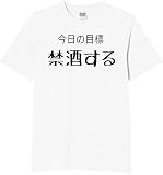 [オリメイク] 今日の目標 禁酒する tシャツ おもしろ 面白tシャツ 文字 ホワイト Mサイズ