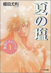 夏の塩 魚住くんシリーズ 1 クリスタル文庫 榎田 尤利 茶屋町 勝呂 本 通販 Amazon