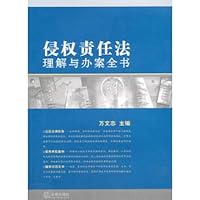 侵权责任法理解与办案全书 7511809871 Book Cover