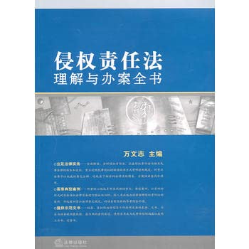 Paperback Tort Liability Act, understanding and handling the book (paperback) [Chinese] Book