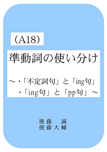 Amazon Co Jp 後藤の英語 本編 A18 準動詞の使い分け Ebook 後藤 誠 後藤 大輔 本