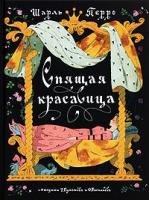 Spjaschaja krasavica Schedevry knizhnoj illustrazii detjam 538901328X Book Cover