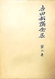 吉田松陰全集〈第9巻〉 (1974年)
