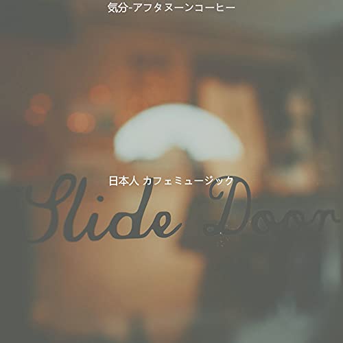 日本人 カフェミュージック