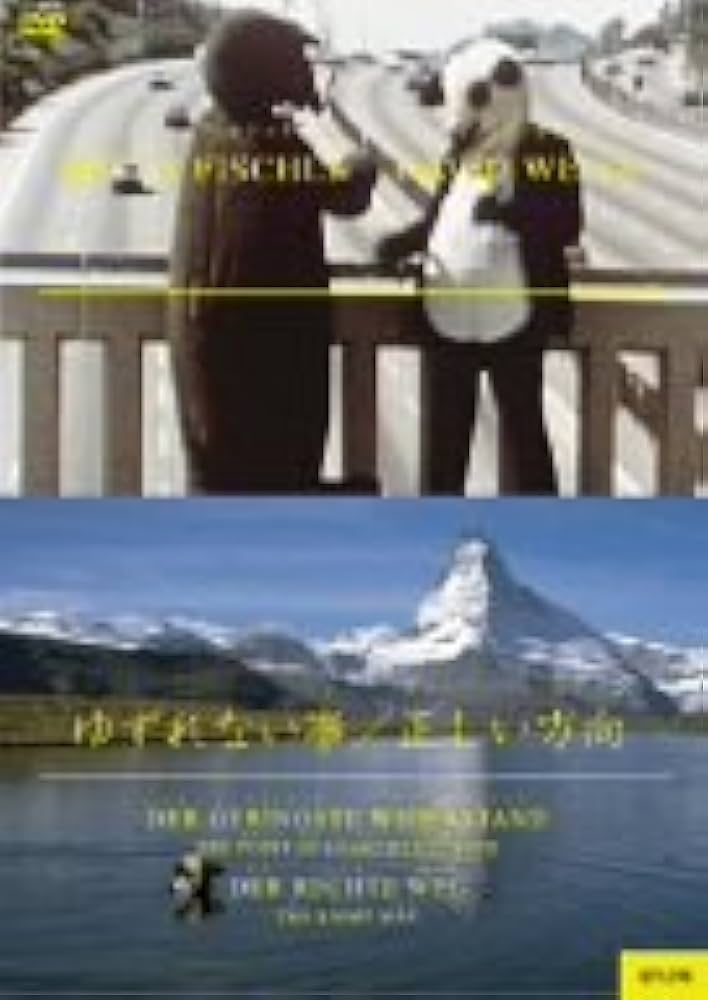 【美品】ゆずれない事/正しい方向　DVDディスク　日本版 Amazon.co.jp: フィッシュリ&ヴァイス作品集 [2] ゆずれない事