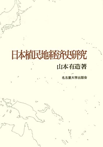日本植民地経済史研究