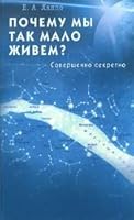 Pochemu my tak malo zhivem? Sovershenno sekretno 5885038120 Book Cover