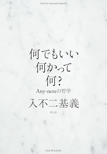 何でもいい何かって何?: Any-nessの哲学