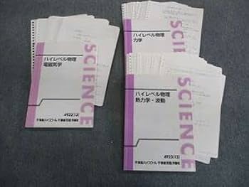 東進ハイスクール 理系物理の基礎 電気/力学/波動 2007 計3冊 苑田尚之 025S0D 東進ハイスクール 理系物理の基礎 電気/力学/波動 2007 計3冊