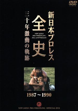 日本プロレス全史 Amazon.co.jp: 新日本プロレス全史 三十年激動の軌跡 2000~2002