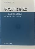 多次元尺度解析法 その有効性と問題点 (サイエンスライブラリ統計学 10)