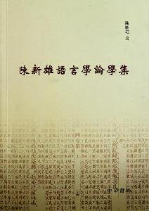 Chen Xinxiong set of linguistic study of(Chinese Edition)