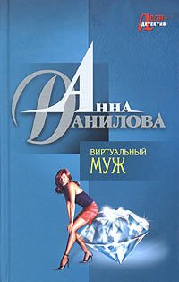 Paperback Virtualnyy muzh: Povest [Russian] Book
