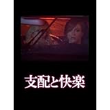 （字幕版）支配と快楽