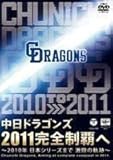中日ドラゴンズ 2011 制覇へ~2010年 日本シリーズまで 激闘の軌跡~