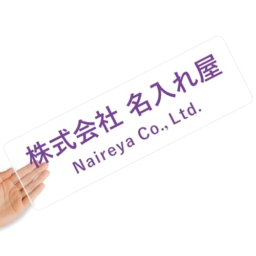 【クリアタイプ】オリジナルステッカー 表札 クリアステッカー 文字シール 透明背景 透明文字 名入れ 社名 店舗名 オーダーメイド オリジナル ポスト お名前シール 看板 窓 車 注意喚起 福祉 1枚から 横書き 2行 住所 電話番号 UV印刷 防水 屋外