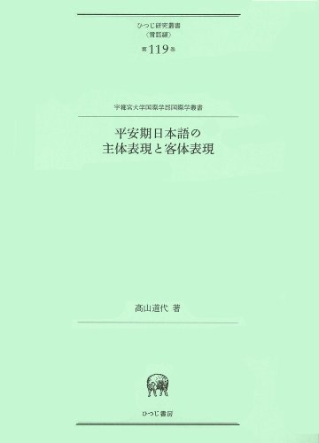 平安期日本語の主体表現と客体表現 (ひつじ研究叢書(言語編) 第119巻)