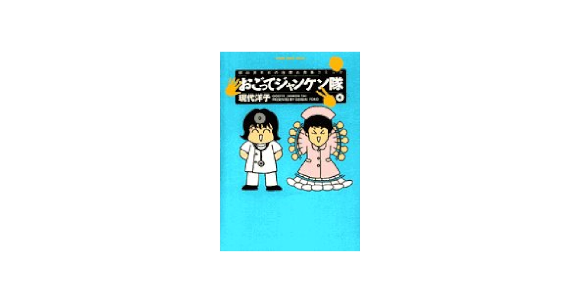 Amazon.co.jp: おごってジャンケン隊 4: 領収書不可の自腹お食事