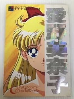 Amazon.co.jp: セーラーチーム公式ファンブック 5 愛野美奈子