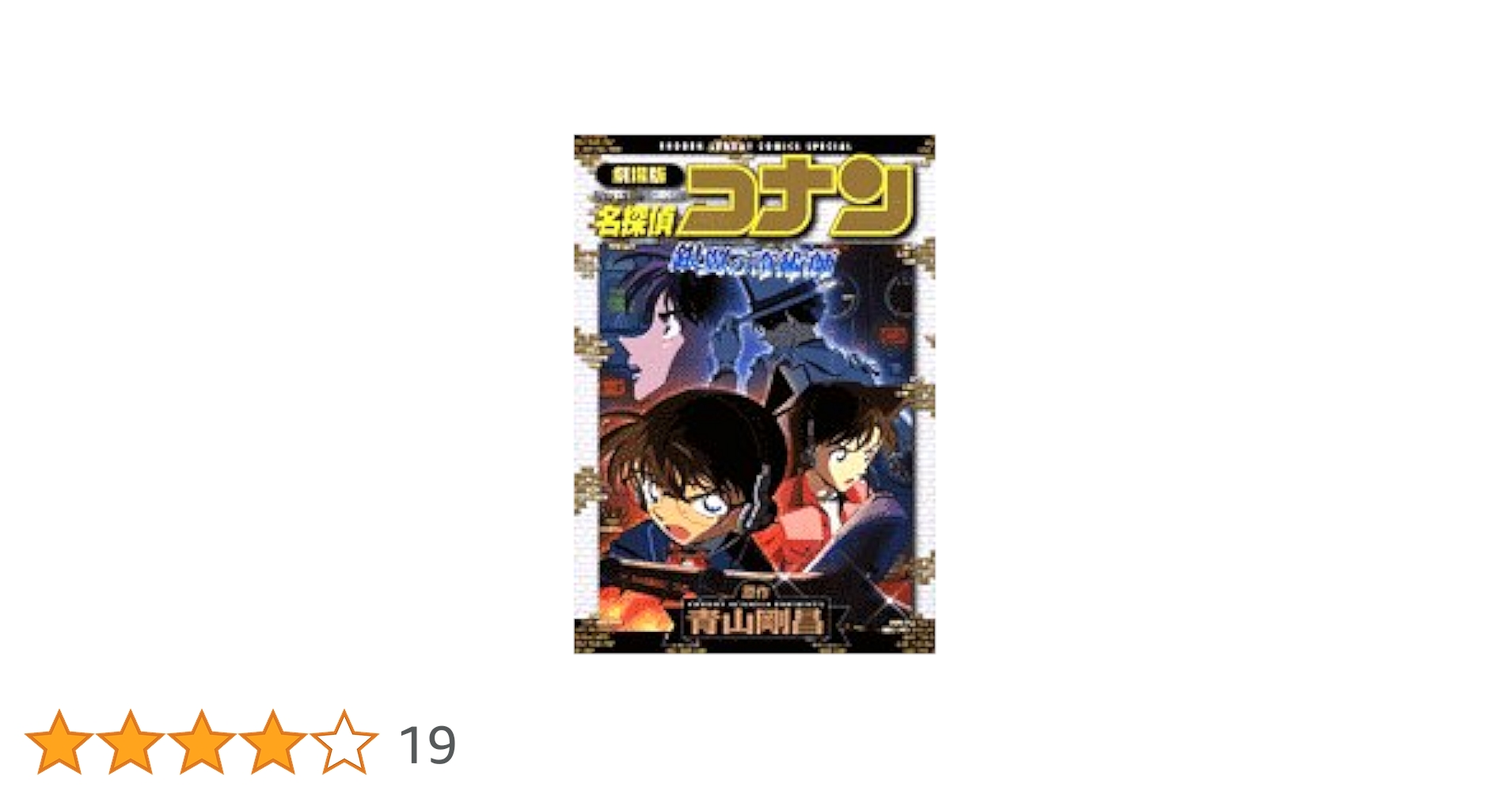 劇場版名探偵コナン　ミニ缶バッチ　　２点セット 銀翼の奇術師　　迷宮の十字路 Amazon.co.jp: 名探偵コナン 銀翼の奇術師 (小学館ジュニア文庫