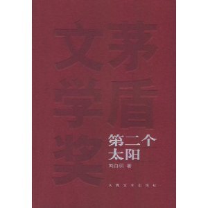 Second Sun(Chinese Edition) [Chinese] 7020048870 Book Cover