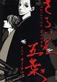 さらい屋五葉 1~最新巻（IKKI COMICS）