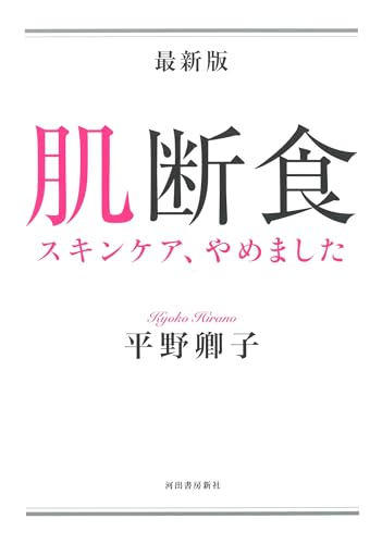 最新版 肌断食: スキンケア、やめましたのサムネイル