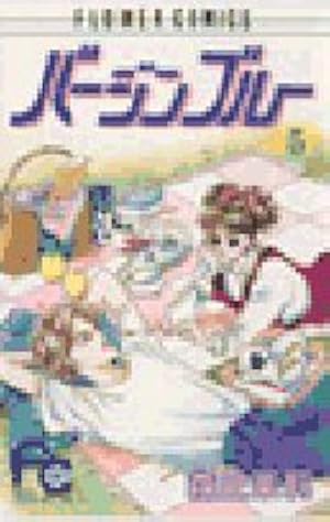 バージンブルー (1) (フラワーコミックス) | 森丘 茉莉 |本 | 通販