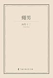 蠅男 海野十三集 (古典名作文庫)