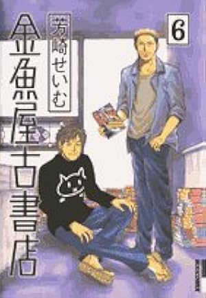 Amazon.co.jp: 金魚屋古書店 (1) (IKKI COMICS) : 芳崎 せいむ: 本