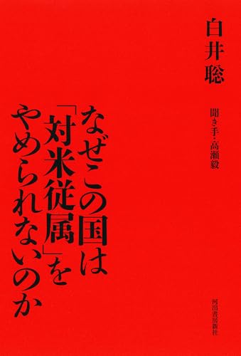なぜこの国は「対米従属」をやめられないのか