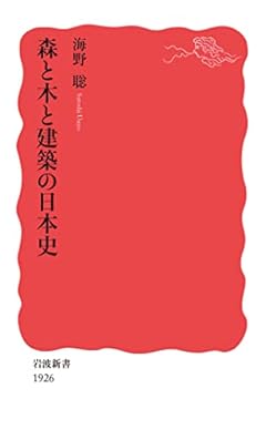 森と木と建築の日本史 (岩波新書 新赤版 1926)