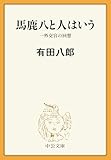 馬鹿八と人はいう 一外交官の回想 (中公文庫)