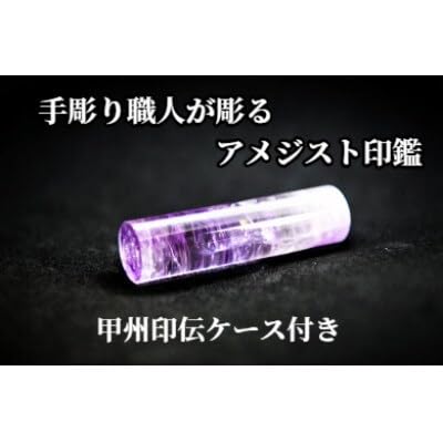 甲州印伝ケース付き 手彫り職人が彫ったアメジスト印鑑15mm