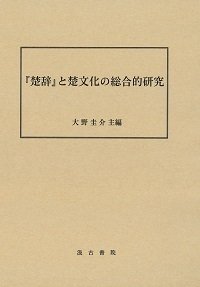 『楚辞』と楚文化の総合的研究