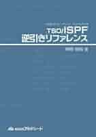 【中古】 ＴＳＯ／ＩＳＰＦ逆引きリファレンス ｚ／ＯＳオペレーション・ハンドブック/アルテシード/高尾司 TSO/ISPF逆引きリファレンス (z/OSオペレーション・ハンドブック
