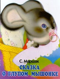 Skazka o glupom myshonke