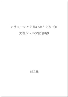 アリョーシャと黒いめんどり 感想 レビュー 読書メーター